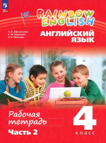 Афанасьева, Михеева - Английский язык. 4 класс. Рабочая тетрадь. В 2-х частях. ФГОС Афанасьева, Михеева - Английский язык. 4 класс. Рабочая тетрадь. В 2-х частях. ФГОС обложка книги