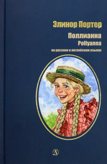 Элинор Портер - Поллианна Элинор Портер - Поллианна обложка книги