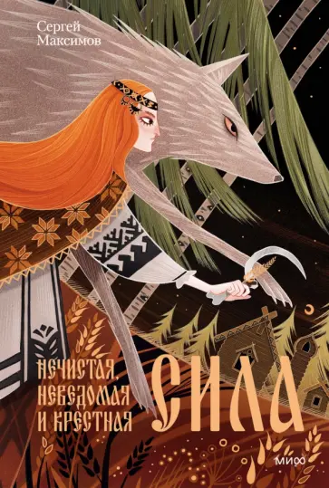 Нечистая, неведомая и крестная сила обложка книги