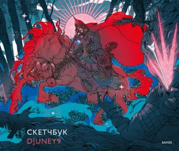 Скетчбук Djuney9 обложка книги