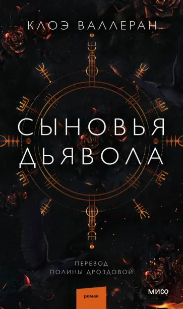 Сыновья Дьявола обложка книги