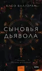 Сыновья Дьявола