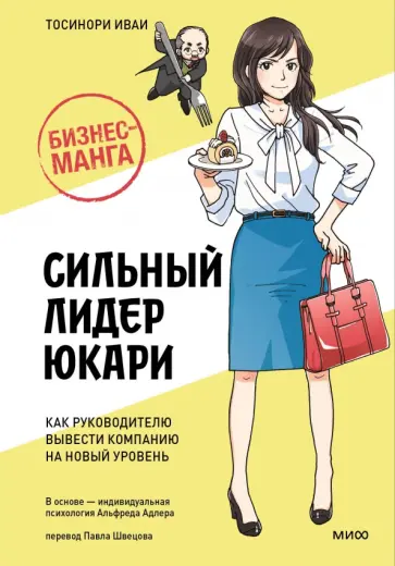 Бизнес-манга. Сильный лидер Юкари. Как руководителю вывести компанию на новый уровень обложка книги
