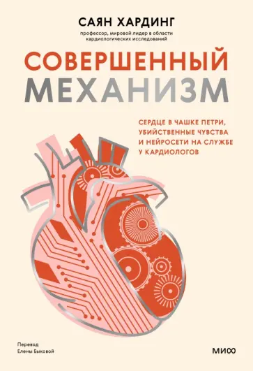 Саян Хардинг - Совершенный механизм. Сердце в чашке Петри, убийственные чувства и нейросети на службе у кардиологов обложка книги
