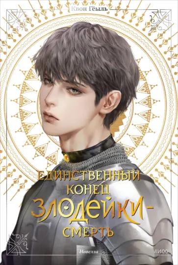 Гёыль Квон - Единственный конец злодейки – смерть. Том 4 обложка книги