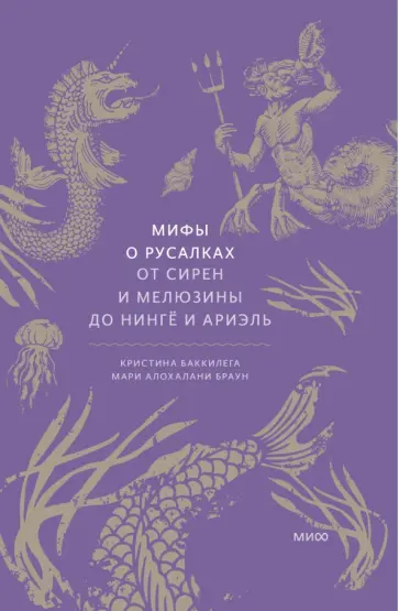 Мифы о русалках. От сирен и Мелюзины до нингё и Ариэль обложка книги
