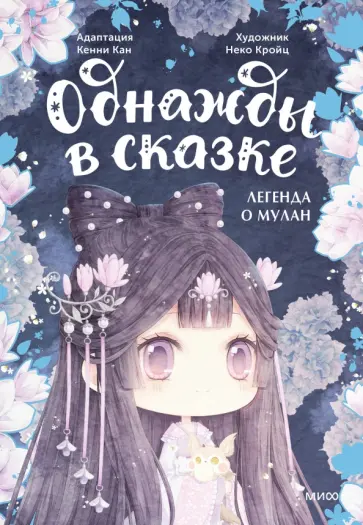 Кенни Кан - Легенда о Мулан Кенни Кан - Легенда о Мулан обложка книги