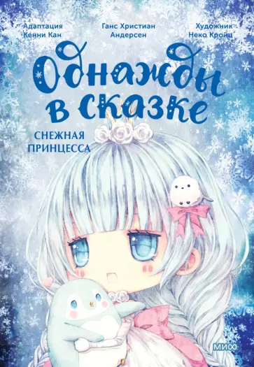 Снежная принцесса Снежная принцесса обложка книги