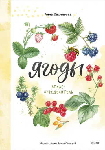 Анна Васильева - Ягоды. Атлас-определитель обложка книги