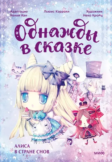 Кенни Кан - Алиса в стране снов Кенни Кан - Алиса в стране снов обложка книги