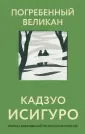Все романы Кадзуо Исигуро