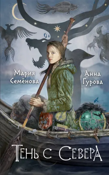 Семенова, Гурова - Тень с Севера Семенова, Гурова - Тень с Севера обложка книги
