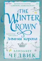 Novel. Королевская трилогия Элизабет Чедвик