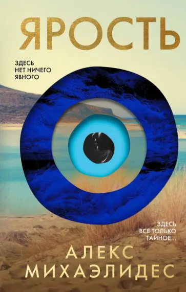 Алекс Михаэлидес - Ярость обложка книги