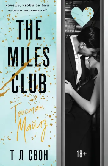 Т Свон - The Miles club. Тристан Майлз обложка книги