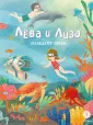 Лёва и Лиза в поисках ответов