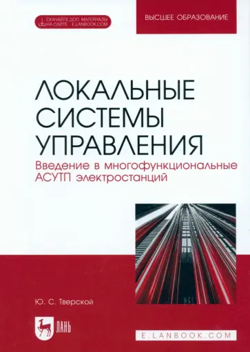 Юрий Тверской - Локальные системы управления. Введение в многофункциональные АСУТП электростанций. Учебник для вузов Юрий Тверской - Локальные системы управления. Введение в многофункциональные АСУТП электростанций. Учебник для вузов обложка книги