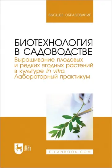 Макаров, Куликова - Биотехнология в садоводстве. Выращивание плодовых и редких ягодных растений в культуре in vitro Макаров, Куликова - Биотехнология в садоводстве. Выращивание плодовых и редких ягодных растений в культуре in vitro обложка книги