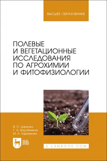 Царенко, Ефремова - Полевые и вегетационные исследования по агрохимии и фитофизиологии. Учебное пособие для вузов Царенко, Ефремова - Полевые и вегетационные исследования по агрохимии и фитофизиологии. Учебное пособие для вузов обложка книги