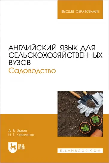 Зыкин, Коваленко - Английский язык для сельскохозяйственных вузов. Садоводство. Учебник для вузов Зыкин, Коваленко - Английский язык для сельскохозяйственных вузов. Садоводство. Учебник для вузов обложка книги