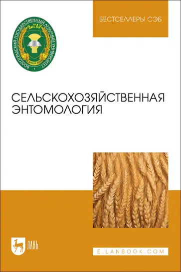 Карпова, Москвичев - Сельскохозяйственная энтомология. Учебное пособие Карпова, Москвичев - Сельскохозяйственная энтомология. Учебное пособие обложка книги