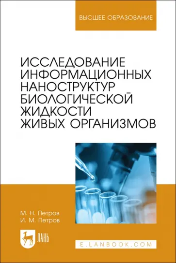 Петров, Петров - Исследование информационных наноструктур биологической жидкости живых организмов. Учебное пособие обложка книги