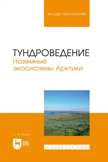 Ольга Сумина - Тундроведение. Наземные экосистемы Арктики. Учебник для вузов Ольга Сумина - Тундроведение. Наземные экосистемы Арктики. Учебник для вузов обложка книги