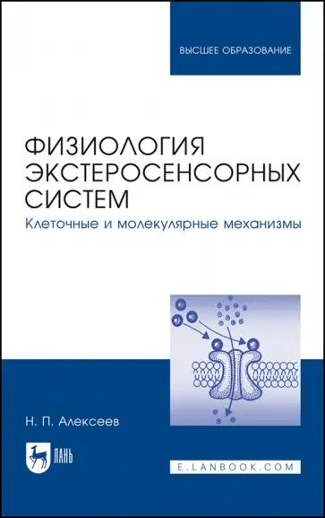 Николай Алексеев - Физиология экстеросенсорных систем. Клеточные и молекулярные механизмы. Учебное пособие для вузов обложка книги