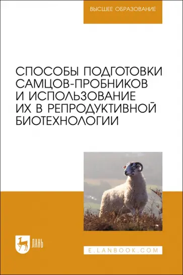 Племяшов, Финагеев - Способы подготовки самцов-пробников и использование их в репродуктивной биотехнологии Племяшов, Финагеев - Способы подготовки самцов-пробников и использование их в репродуктивной биотехнологии обложка книги