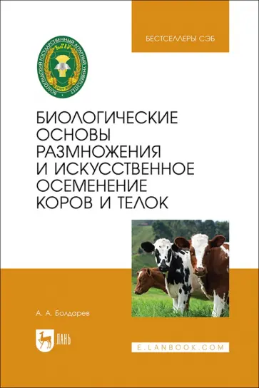 Алексей Болдарев - Биологические основы размножения и искусственное осеменение коров и телок. Учебное пособие для вузов Алексей Болдарев - Биологические основы размножения и искусственное осеменение коров и телок. Учебное пособие для вузов обложка книги