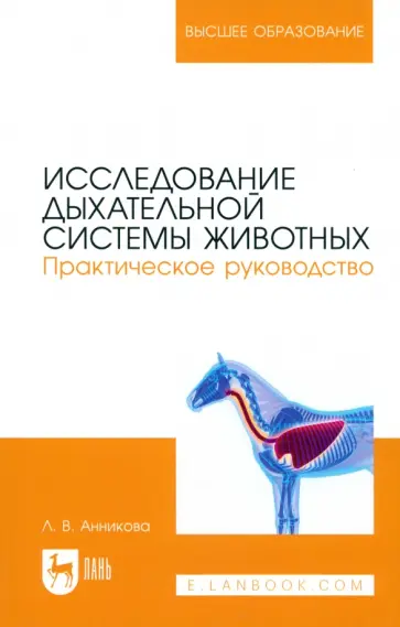 Людмила Анникова - Исследование дыхательной системы животных. Практическое руководство. Учебно-методическое пособие Людмила Анникова - Исследование дыхательной системы животных. Практическое руководство. Учебно-методическое пособие обложка книги
