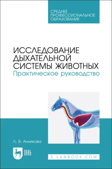 Людмила Анникова - Исследование дыхательной системы животных. Практическое руководство. Учебно-методическое пособие Людмила Анникова - Исследование дыхательной системы животных. Практическое руководство. Учебно-методическое пособие обложка книги