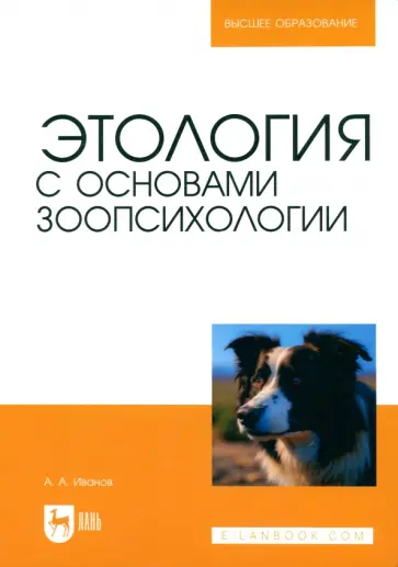 Алексей Иванов - Этология с основами зоопсихологии. Учебное пособие для вузов Алексей Иванов - Этология с основами зоопсихологии. Учебное пособие для вузов обложка книги