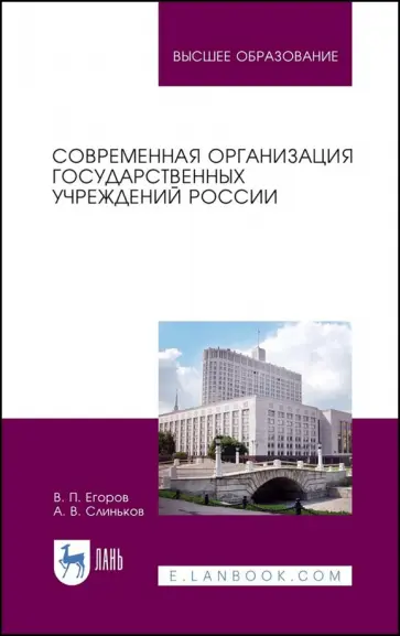Егоров, Слиньков - Современная организация государственных учреждений России. Учебное пособие для вузов Егоров, Слиньков - Современная организация государственных учреждений России. Учебное пособие для вузов обложка книги