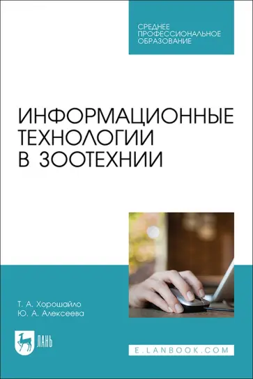 Хорошайло, Алексеева - Информационные технологии в зоотехнии. Учебное пособие для СПО обложка книги
