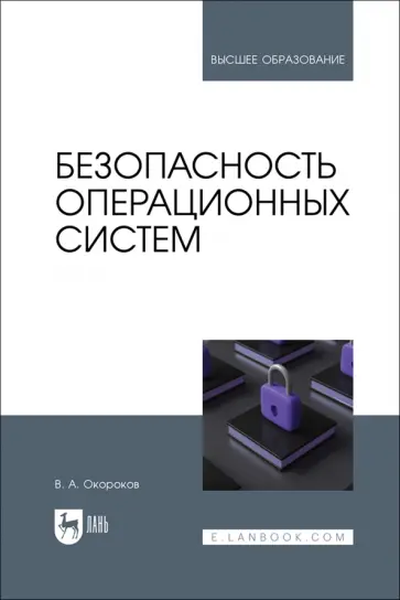 Валерий Окороков - Безопасность операционных систем. Учебное пособие для вузов Валерий Окороков - Безопасность операционных систем. Учебное пособие для вузов обложка книги