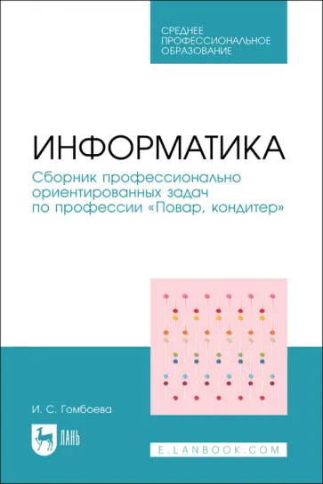 Ирина Гомбоева - Информатика. Сборник профессионально ориентированных задач по профессии Повар, кондитер Ирина Гомбоева - Информатика. Сборник профессионально ориентированных задач по профессии Повар, кондитер обложка книги