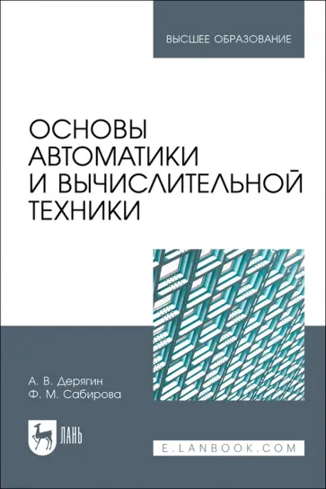 Дерягин, Сабирова - Основы автоматики и вычислительной техники. Учебное пособие для вузов Дерягин, Сабирова - Основы автоматики и вычислительной техники. Учебное пособие для вузов обложка книги
