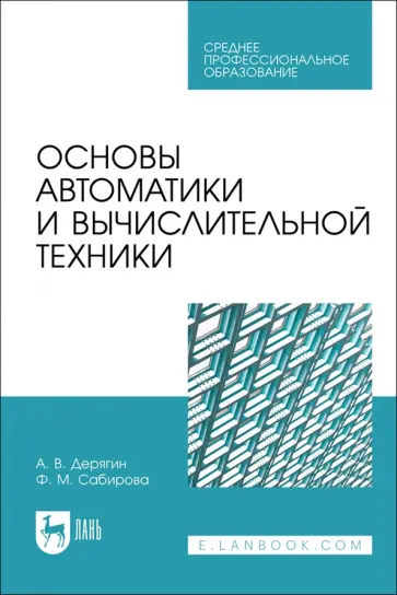 Дерягин, Сабирова - Основы автоматики и вычислительной техники. Учебное пособие для СПО обложка книги