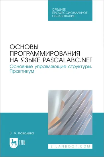 Зося Ковалёва - Основы программирования на языке PascalABC.NET. Основные управляющие структуры. Практикум обложка книги