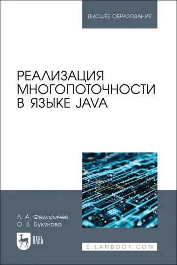 Федоричев, Букунова - Реализация многопоточности в языке Java. Учебное пособие для вузов Федоричев, Букунова - Реализация многопоточности в языке Java. Учебное пособие для вузов обложка книги