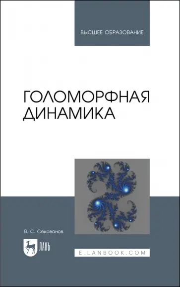 Валерий Секованов - Голоморфная динамика. Учебное пособие для вузов обложка книги