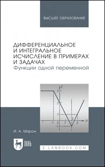 Исаак Марон - Дифференциальное и интегральное исчисление в примерах и задачах. Функции одной переменной Исаак Марон - Дифференциальное и интегральное исчисление в примерах и задачах. Функции одной переменной обложка книги