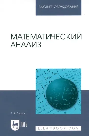 Борис Горлач - Математический анализ. Учебное пособие для вузов Борис Горлач - Математический анализ. Учебное пособие для вузов обложка книги