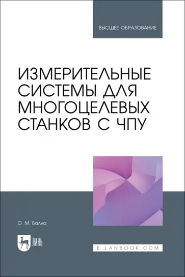 Олег Балла - Измерительные системы для многоцелевых станков с ЧПУ. Учебное пособие для вузов Олег Балла - Измерительные системы для многоцелевых станков с ЧПУ. Учебное пособие для вузов обложка книги