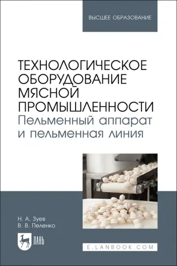 Зуев, Пеленко - Технологическое оборудование мясной промышленности. Пельменный аппарат и пельменная линия Зуев, Пеленко - Технологическое оборудование мясной промышленности. Пельменный аппарат и пельменная линия обложка книги