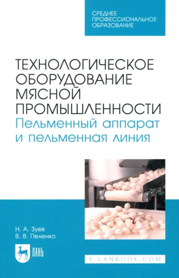Зуев, Пеленко - Технологическое оборудование мясной промышленности. Пельменный аппарат и пельменная линия Зуев, Пеленко - Технологическое оборудование мясной промышленности. Пельменный аппарат и пельменная линия обложка книги