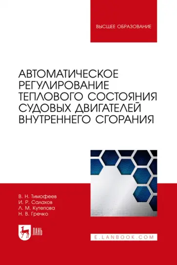Тимофеев, Салахов - Автоматическое регулирование теплового состояния судовых двигателей внутреннего сгорания Тимофеев, Салахов - Автоматическое регулирование теплового состояния судовых двигателей внутреннего сгорания обложка книги