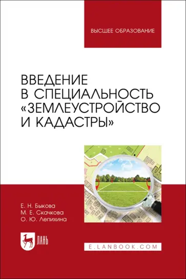 Быкова, Скачкова - Введение в специальность Землеустройство и кадастры. Учебное пособие для вузов Быкова, Скачкова - Введение в специальность Землеустройство и кадастры. Учебное пособие для вузов обложка книги