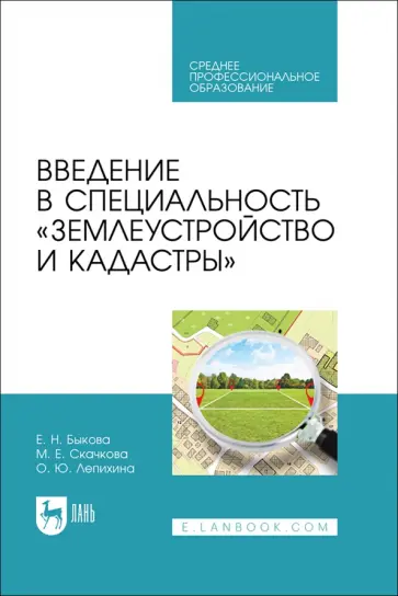 Быкова, Скачкова - Введение в специальность Землеустройство и кадастры. Учебное пособие для СПО Быкова, Скачкова - Введение в специальность Землеустройство и кадастры. Учебное пособие для СПО обложка книги